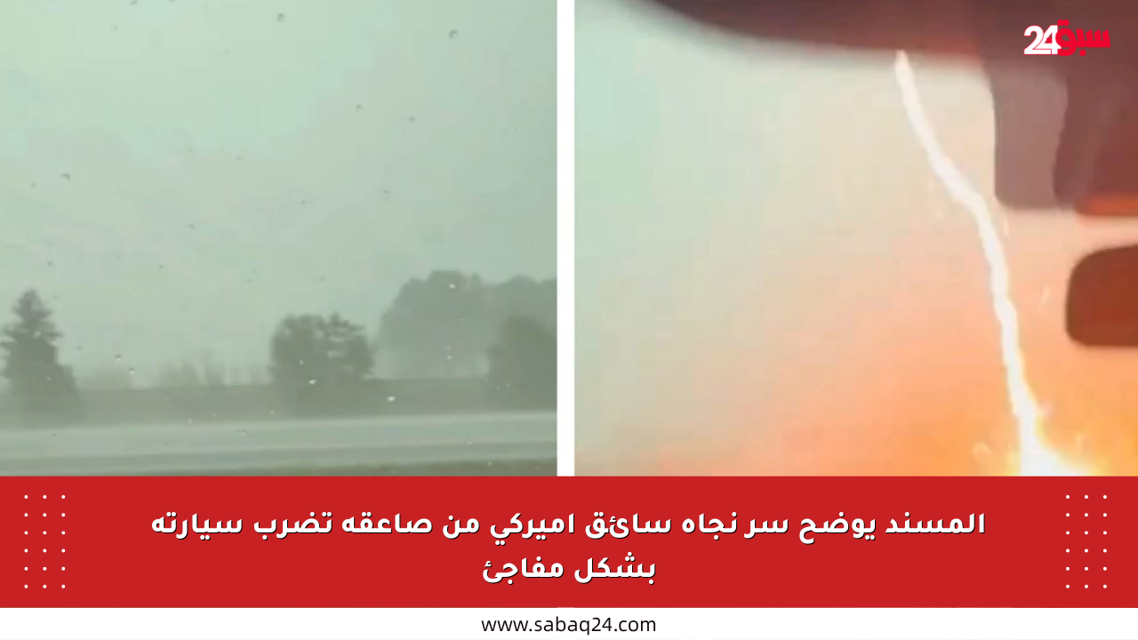 المسند يوضح سر نجاة سائق أميركي من صاعقة تضرب سيارته بشكل مفاجئ